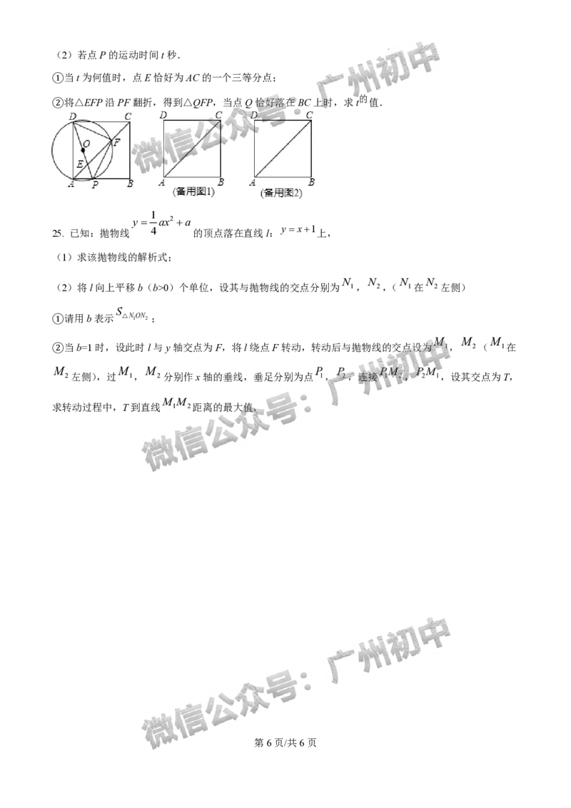 2025广州外国语学校中考二模数学试题_20250608_231211_广州九上月考+期中+期末+一模二模+中考真题_2025中考二模