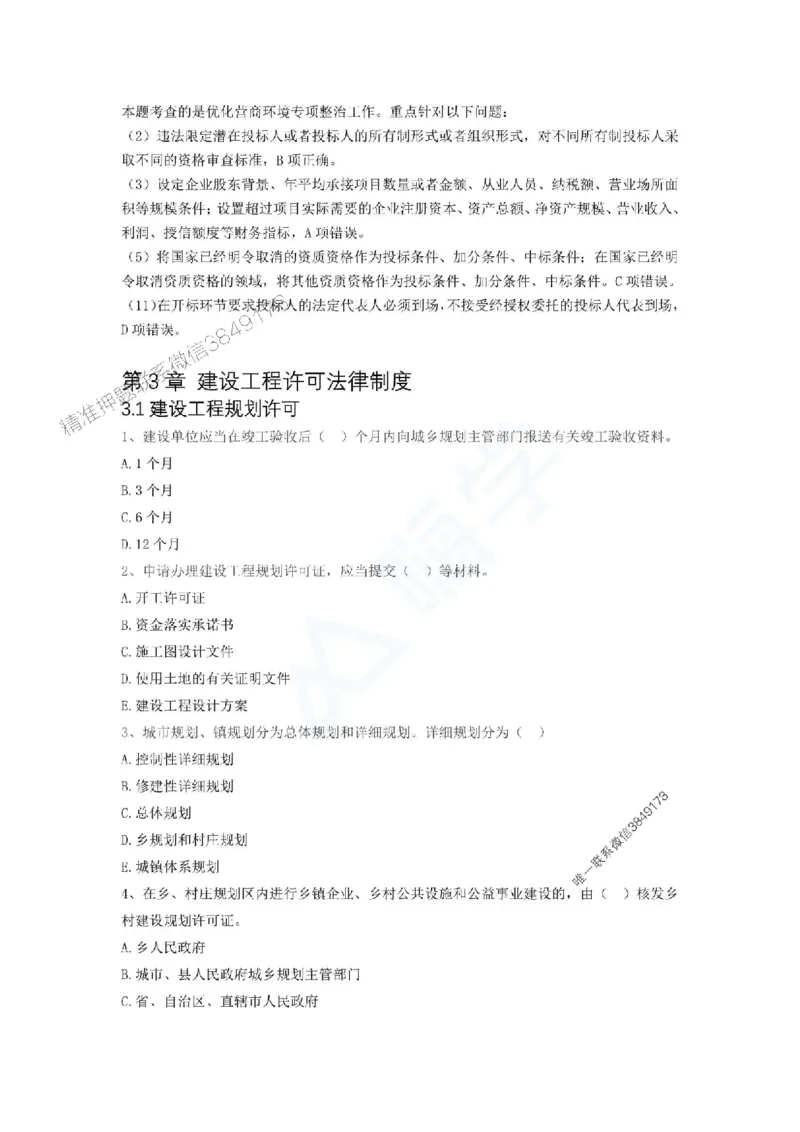 一建-法规-春节假期必做500题_2026年一建法规_2025年一建法规SVIP_01-精华文档✿电子教材✿历年真题_16-法规《通关必做500题》HX推荐