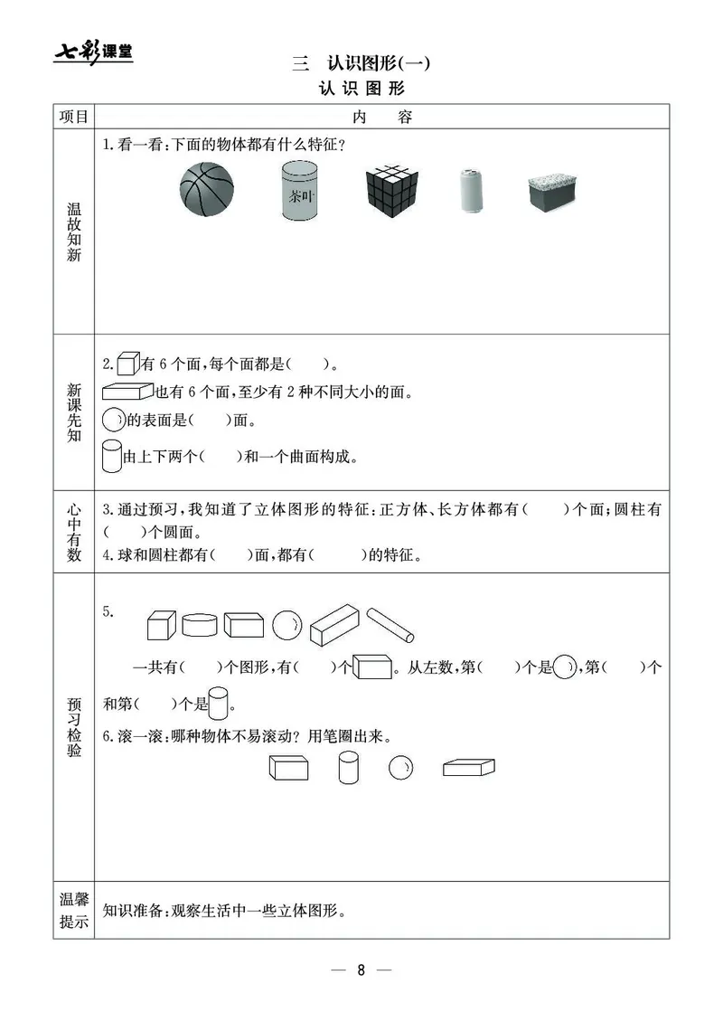 《七彩课堂》预习卡-数学1年级上册（JJ）_一年级上下册资料_小学一年级学习资料-25年更新版_1-03、小学一年级数学上册_冀教版_10、电子书籍
