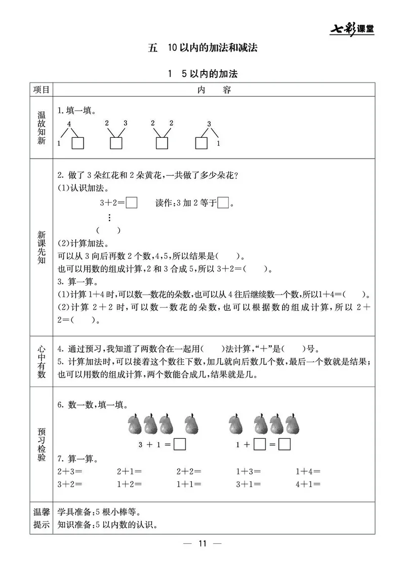 《七彩课堂》预习卡-数学1年级上册（JJ）_一年级上下册资料_小学一年级学习资料-25年更新版_1-03、小学一年级数学上册_冀教版_10、电子书籍