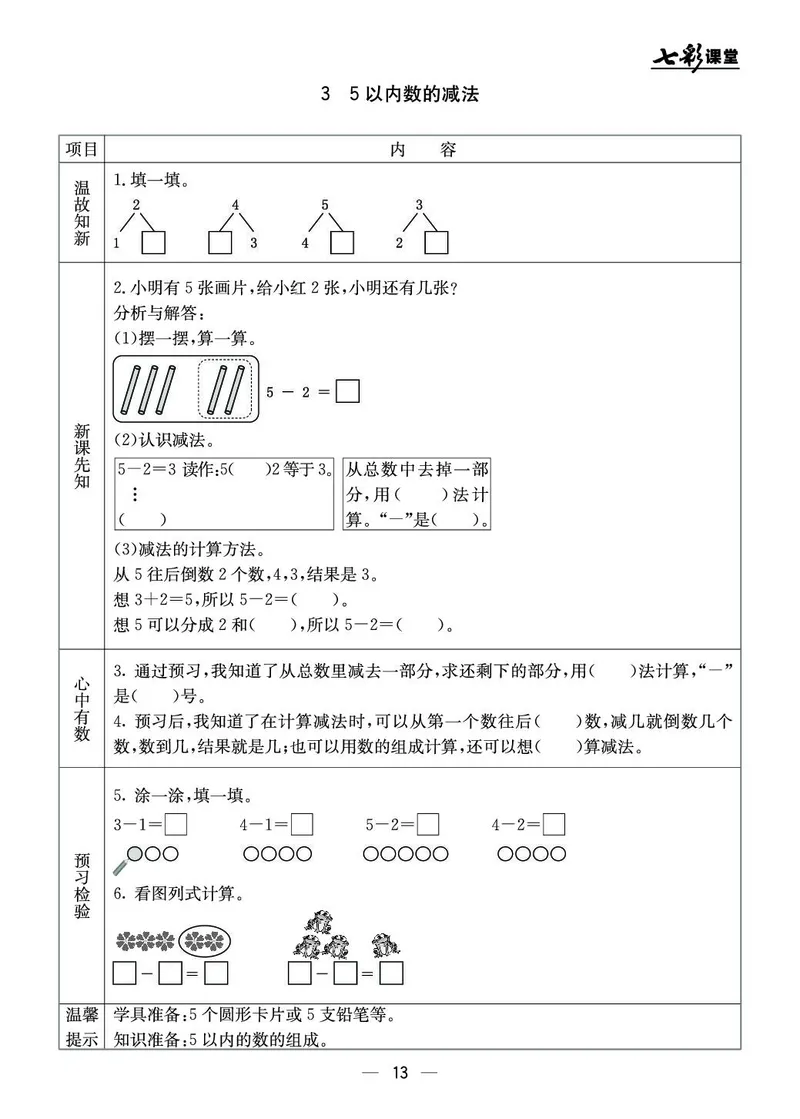 《七彩课堂》预习卡-数学1年级上册（JJ）_一年级上下册资料_小学一年级学习资料-25年更新版_1-03、小学一年级数学上册_冀教版_10、电子书籍