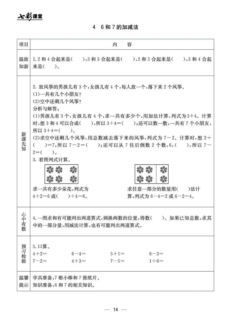 《七彩课堂》预习卡-数学1年级上册（JJ）_一年级上下册资料_小学一年级学习资料-25年更新版_1-03、小学一年级数学上册_冀教版_10、电子书籍