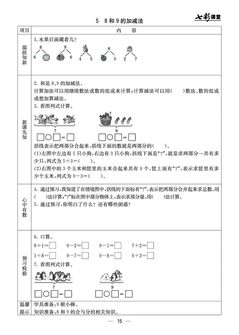 《七彩课堂》预习卡-数学1年级上册（JJ）_一年级上下册资料_小学一年级学习资料-25年更新版_1-03、小学一年级数学上册_冀教版_10、电子书籍