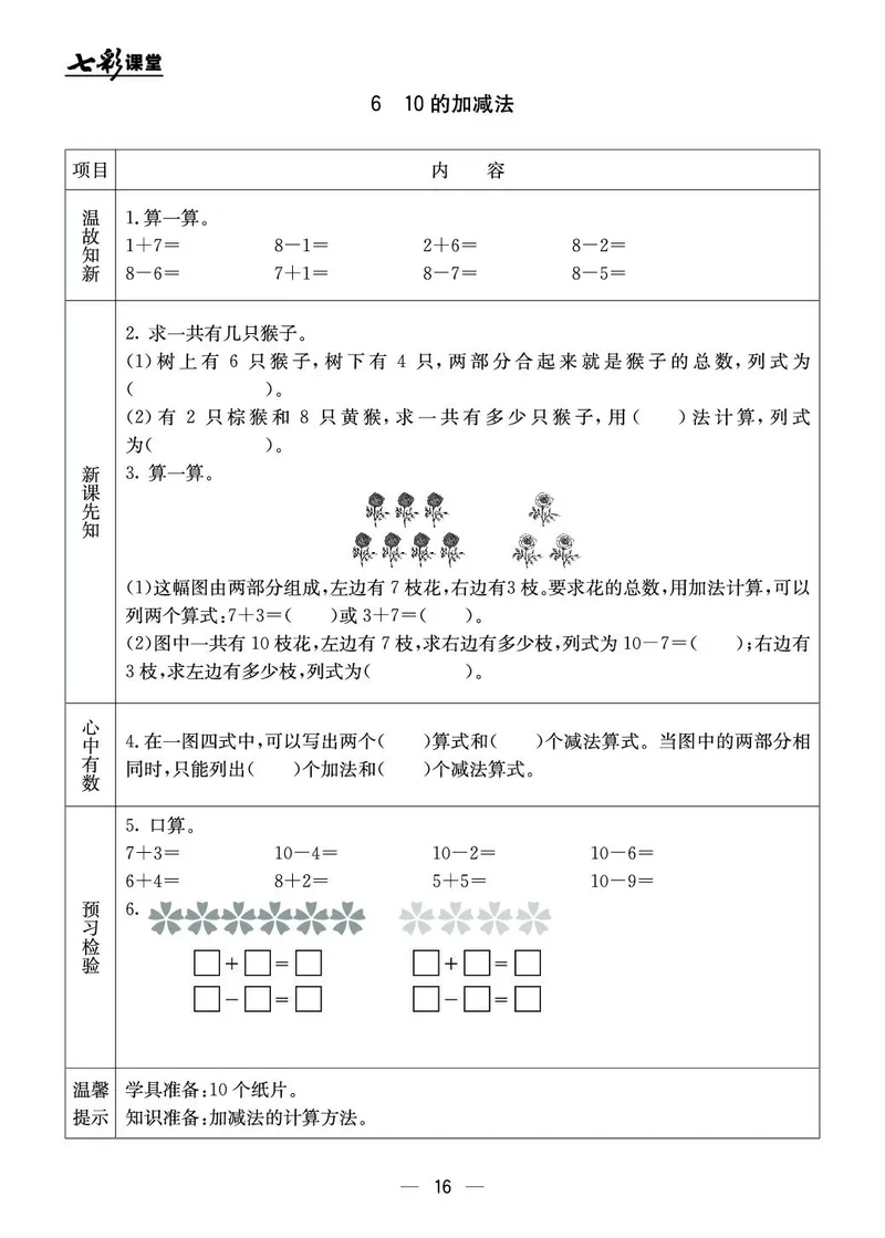 《七彩课堂》预习卡-数学1年级上册（JJ）_一年级上下册资料_小学一年级学习资料-25年更新版_1-03、小学一年级数学上册_冀教版_10、电子书籍
