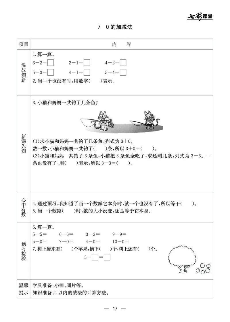 《七彩课堂》预习卡-数学1年级上册（JJ）_一年级上下册资料_小学一年级学习资料-25年更新版_1-03、小学一年级数学上册_冀教版_10、电子书籍