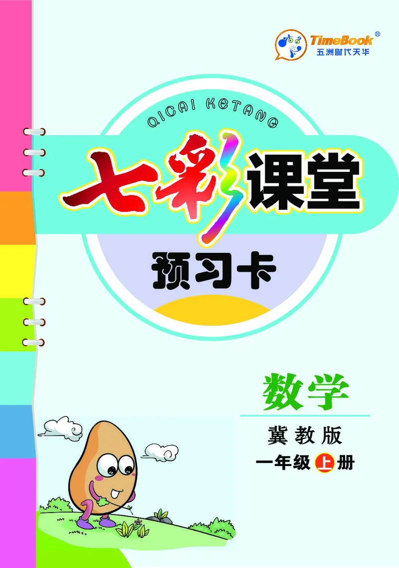 《七彩课堂》预习卡-数学1年级上册（JJ）_一年级上下册资料_小学一年级学习资料-25年更新版_1-03、小学一年级数学上册_冀教版_10、电子书籍