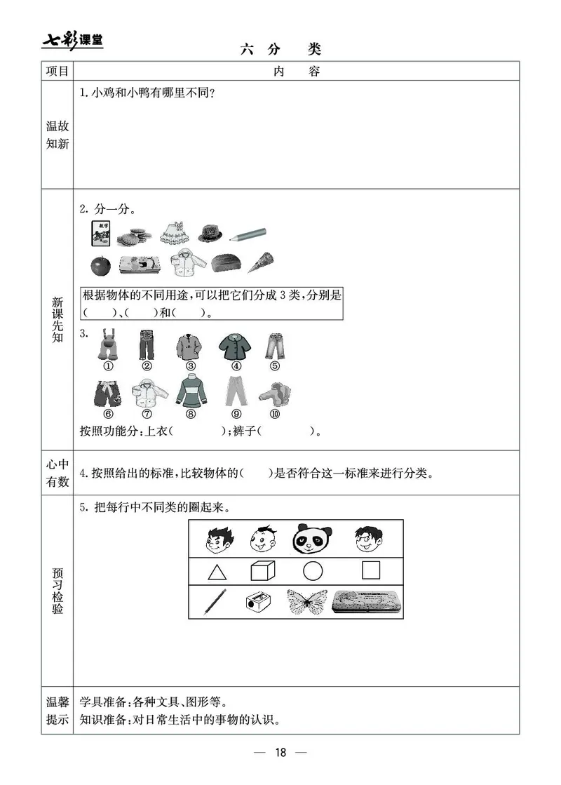 《七彩课堂》预习卡-数学1年级上册（JJ）_一年级上下册资料_小学一年级学习资料-25年更新版_1-03、小学一年级数学上册_冀教版_10、电子书籍