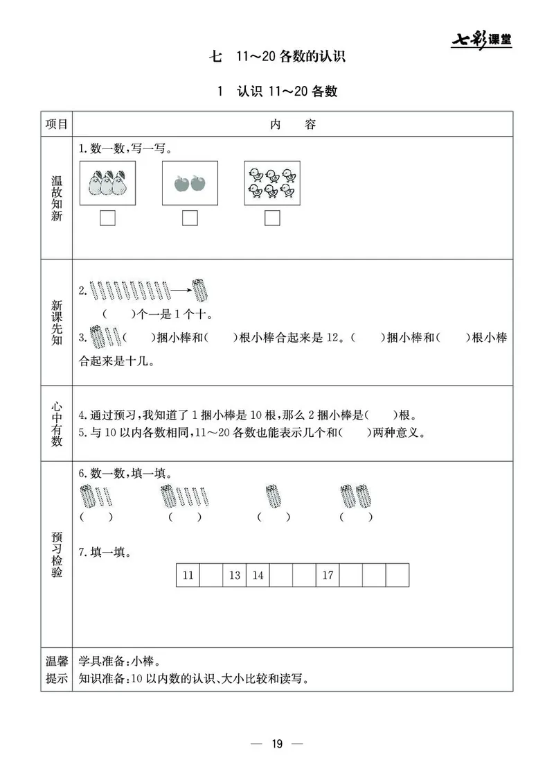 《七彩课堂》预习卡-数学1年级上册（JJ）_一年级上下册资料_小学一年级学习资料-25年更新版_1-03、小学一年级数学上册_冀教版_10、电子书籍