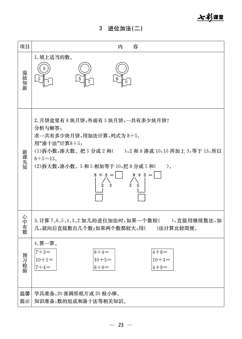 《七彩课堂》预习卡-数学1年级上册（JJ）_一年级上下册资料_小学一年级学习资料-25年更新版_1-03、小学一年级数学上册_冀教版_10、电子书籍