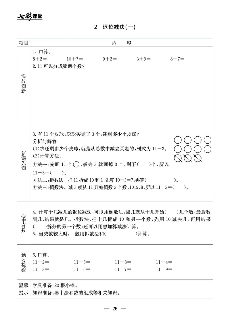 《七彩课堂》预习卡-数学1年级上册（JJ）_一年级上下册资料_小学一年级学习资料-25年更新版_1-03、小学一年级数学上册_冀教版_10、电子书籍