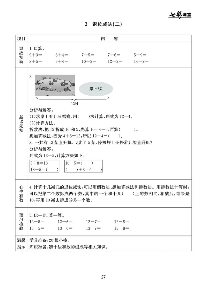 《七彩课堂》预习卡-数学1年级上册（JJ）_一年级上下册资料_小学一年级学习资料-25年更新版_1-03、小学一年级数学上册_冀教版_10、电子书籍