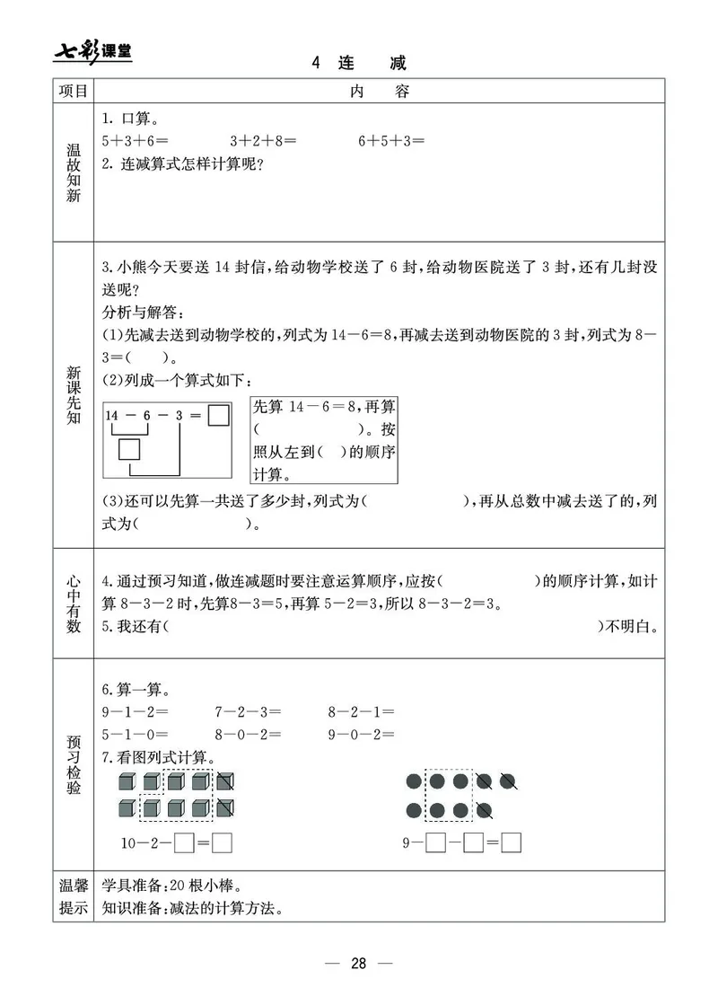《七彩课堂》预习卡-数学1年级上册（JJ）_一年级上下册资料_小学一年级学习资料-25年更新版_1-03、小学一年级数学上册_冀教版_10、电子书籍
