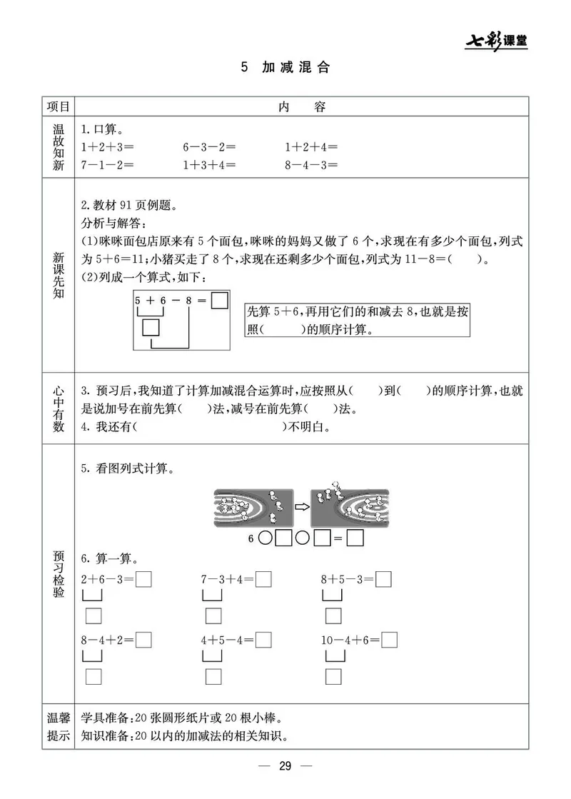 《七彩课堂》预习卡-数学1年级上册（JJ）_一年级上下册资料_小学一年级学习资料-25年更新版_1-03、小学一年级数学上册_冀教版_10、电子书籍