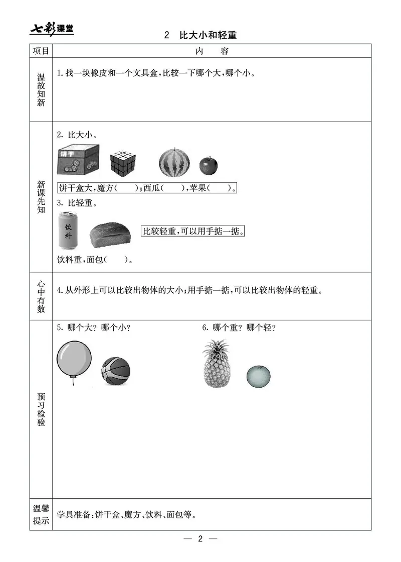 《七彩课堂》预习卡-数学1年级上册（JJ）_一年级上下册资料_小学一年级学习资料-25年更新版_1-03、小学一年级数学上册_冀教版_10、电子书籍