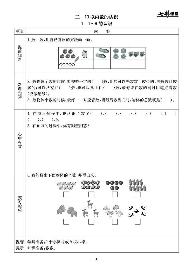 《七彩课堂》预习卡-数学1年级上册（JJ）_一年级上下册资料_小学一年级学习资料-25年更新版_1-03、小学一年级数学上册_冀教版_10、电子书籍