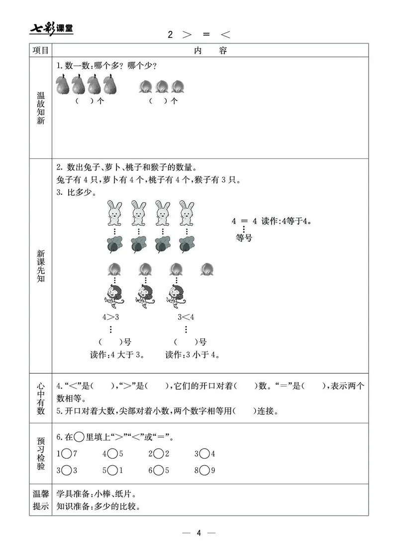 《七彩课堂》预习卡-数学1年级上册（JJ）_一年级上下册资料_小学一年级学习资料-25年更新版_1-03、小学一年级数学上册_冀教版_10、电子书籍