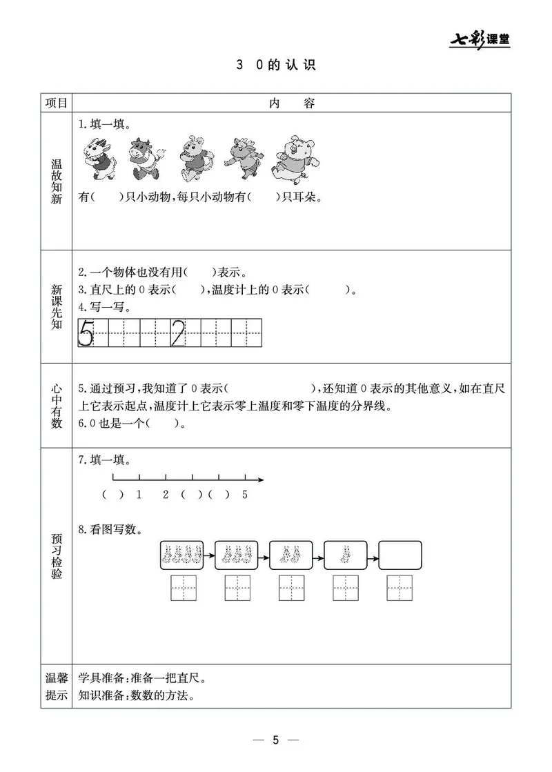 《七彩课堂》预习卡-数学1年级上册（JJ）_一年级上下册资料_小学一年级学习资料-25年更新版_1-03、小学一年级数学上册_冀教版_10、电子书籍