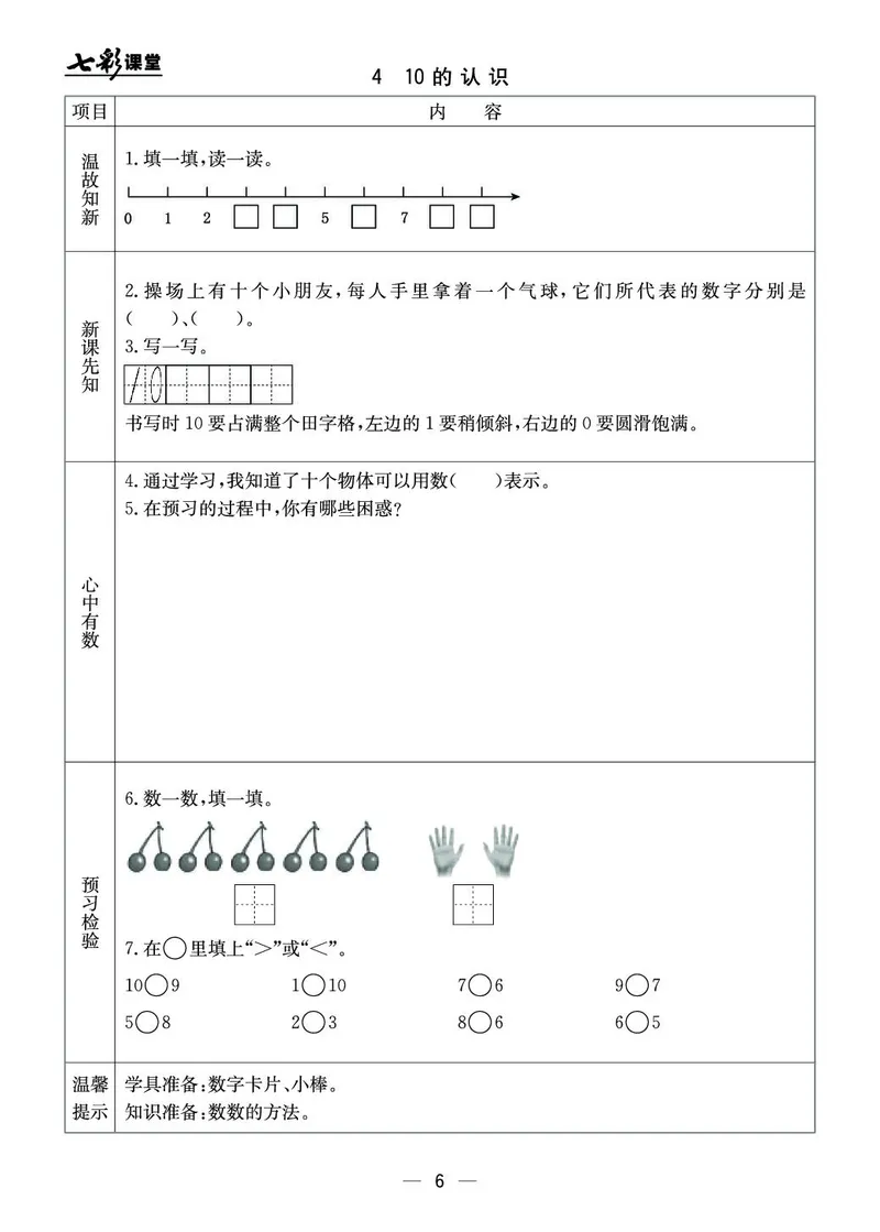 《七彩课堂》预习卡-数学1年级上册（JJ）_一年级上下册资料_小学一年级学习资料-25年更新版_1-03、小学一年级数学上册_冀教版_10、电子书籍