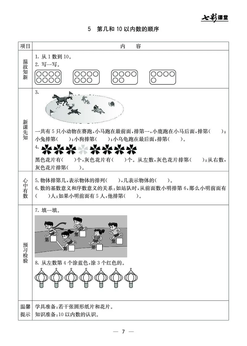 《七彩课堂》预习卡-数学1年级上册（JJ）_一年级上下册资料_小学一年级学习资料-25年更新版_1-03、小学一年级数学上册_冀教版_10、电子书籍