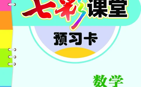 《七彩课堂》预习卡-数学1年级上册（JJ）_一年级上下册资料_小学一年级学习资料-25年更新版_1-03、小学一年级数学上册_冀教版_10、电子书籍