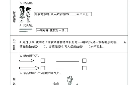 《七彩课堂》预习卡-数学1年级上册（JJ）_一年级上下册资料_小学一年级学习资料-25年更新版_1-03、小学一年级数学上册_冀教版_10、电子书籍