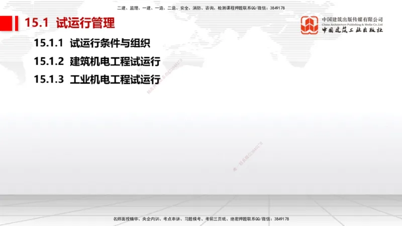 B35节：15.1试运行管理（08.14）_2026年一级建造师_2026年一建机电_2025年一建机电SVIP_02-基础精讲✿高端面授✿深度强化_05-机电《两轮基础直播》闫娜JGS_讲义