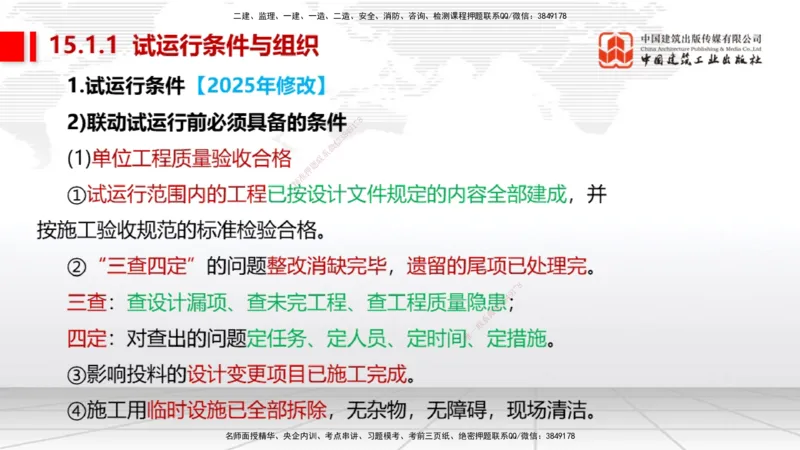 B35节：15.1试运行管理（08.14）_2026年一级建造师_2026年一建机电_2025年一建机电SVIP_02-基础精讲✿高端面授✿深度强化_05-机电《两轮基础直播》闫娜JGS_讲义