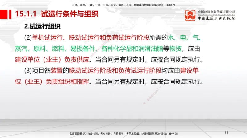 B35节：15.1试运行管理（08.14）_2026年一级建造师_2026年一建机电_2025年一建机电SVIP_02-基础精讲✿高端面授✿深度强化_05-机电《两轮基础直播》闫娜JGS_讲义