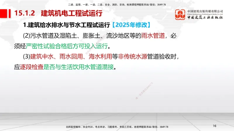 B35节：15.1试运行管理（08.14）_2026年一级建造师_2026年一建机电_2025年一建机电SVIP_02-基础精讲✿高端面授✿深度强化_05-机电《两轮基础直播》闫娜JGS_讲义