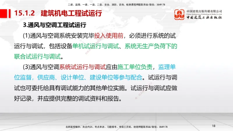 B35节：15.1试运行管理（08.14）_2026年一级建造师_2026年一建机电_2025年一建机电SVIP_02-基础精讲✿高端面授✿深度强化_05-机电《两轮基础直播》闫娜JGS_讲义