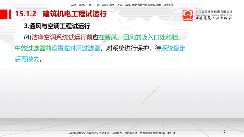 B35节：15.1试运行管理（08.14）_2026年一级建造师_2026年一建机电_2025年一建机电SVIP_02-基础精讲✿高端面授✿深度强化_05-机电《两轮基础直播》闫娜JGS_讲义