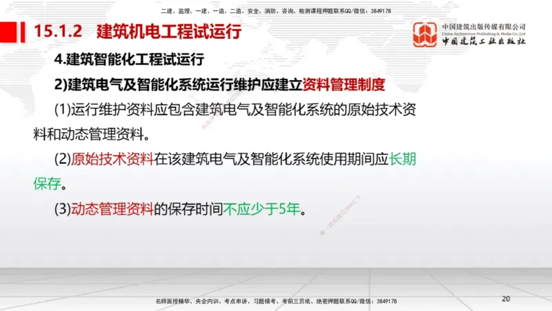 B35节：15.1试运行管理（08.14）_2026年一级建造师_2026年一建机电_2025年一建机电SVIP_02-基础精讲✿高端面授✿深度强化_05-机电《两轮基础直播》闫娜JGS_讲义