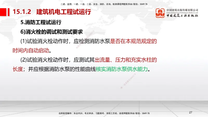 B35节：15.1试运行管理（08.14）_2026年一级建造师_2026年一建机电_2025年一建机电SVIP_02-基础精讲✿高端面授✿深度强化_05-机电《两轮基础直播》闫娜JGS_讲义