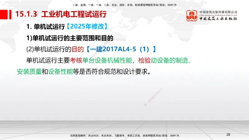 B35节：15.1试运行管理（08.14）_2026年一级建造师_2026年一建机电_2025年一建机电SVIP_02-基础精讲✿高端面授✿深度强化_05-机电《两轮基础直播》闫娜JGS_讲义