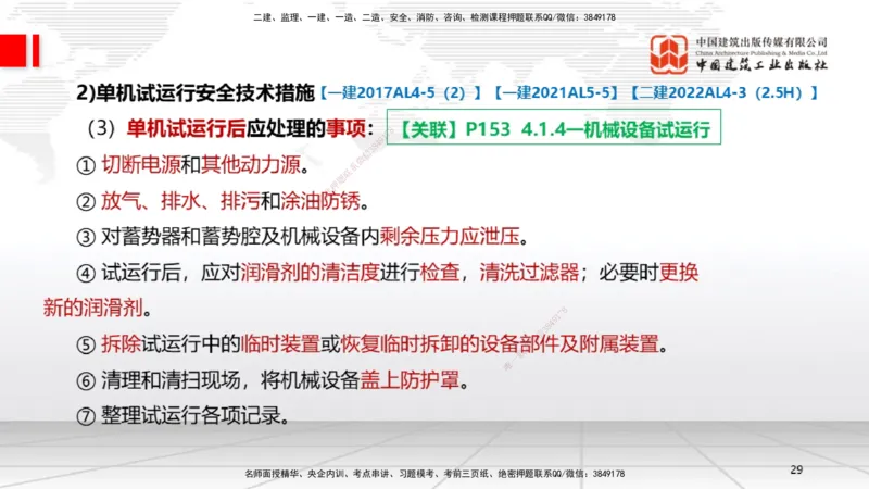 B35节：15.1试运行管理（08.14）_2026年一级建造师_2026年一建机电_2025年一建机电SVIP_02-基础精讲✿高端面授✿深度强化_05-机电《两轮基础直播》闫娜JGS_讲义