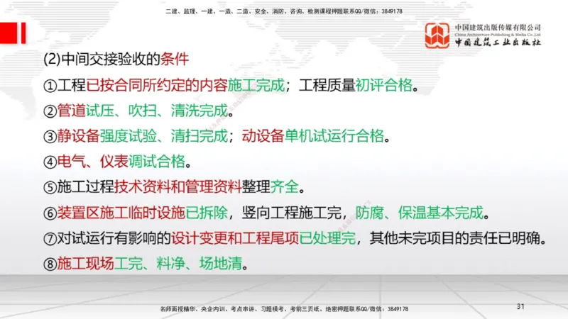 B35节：15.1试运行管理（08.14）_2026年一级建造师_2026年一建机电_2025年一建机电SVIP_02-基础精讲✿高端面授✿深度强化_05-机电《两轮基础直播》闫娜JGS_讲义