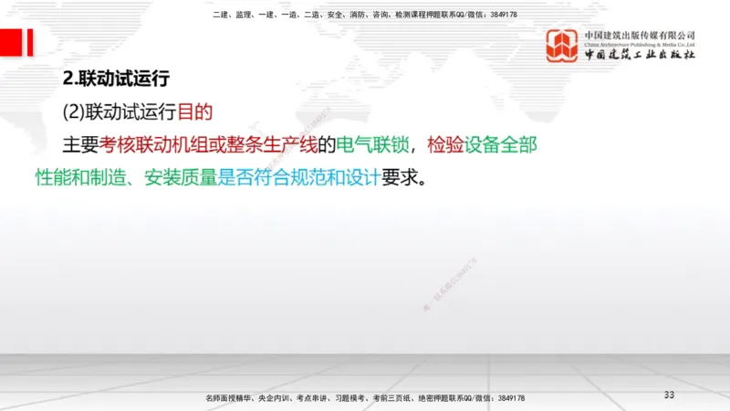 B35节：15.1试运行管理（08.14）_2026年一级建造师_2026年一建机电_2025年一建机电SVIP_02-基础精讲✿高端面授✿深度强化_05-机电《两轮基础直播》闫娜JGS_讲义