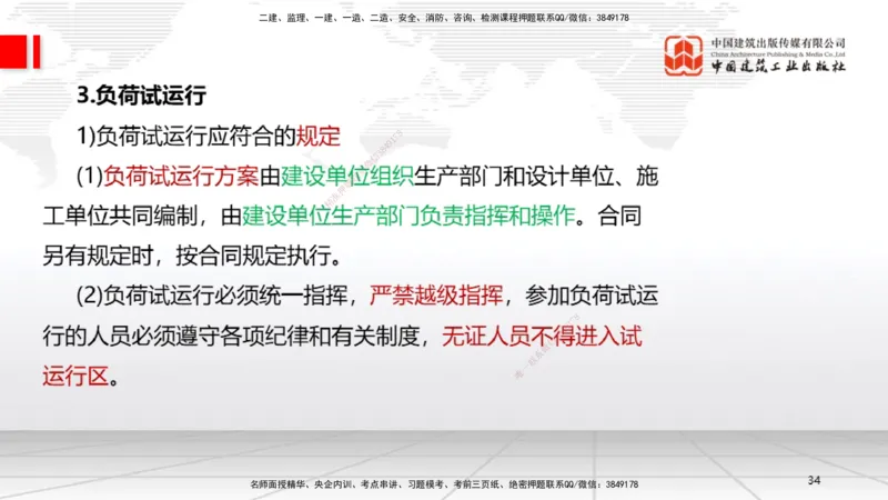 B35节：15.1试运行管理（08.14）_2026年一级建造师_2026年一建机电_2025年一建机电SVIP_02-基础精讲✿高端面授✿深度强化_05-机电《两轮基础直播》闫娜JGS_讲义