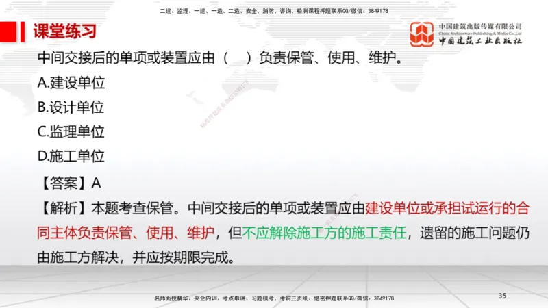 B35节：15.1试运行管理（08.14）_2026年一级建造师_2026年一建机电_2025年一建机电SVIP_02-基础精讲✿高端面授✿深度强化_05-机电《两轮基础直播》闫娜JGS_讲义