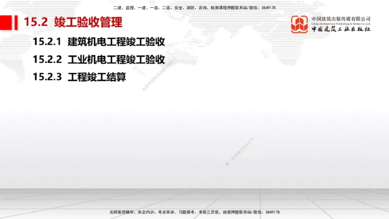 B35节：15.1试运行管理（08.14）_2026年一级建造师_2026年一建机电_2025年一建机电SVIP_02-基础精讲✿高端面授✿深度强化_05-机电《两轮基础直播》闫娜JGS_讲义
