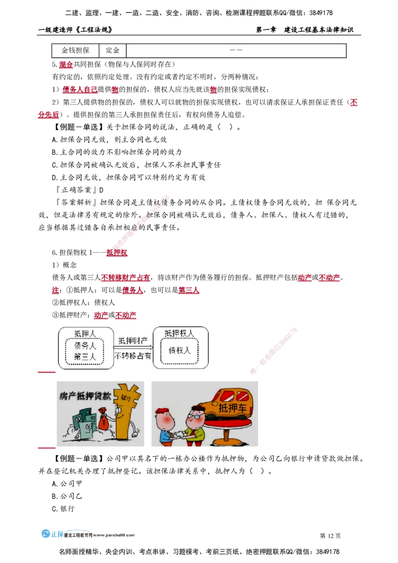 第一章　建设工程基本法律知识_2026年一建法规_2025年一建法规SVIP_02-基础精讲✿高端面授✿深度强化_05-法规《基础精讲班》张小强JG_讲义