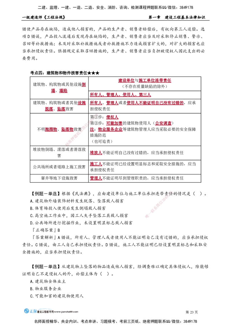第一章　建设工程基本法律知识_2026年一建法规_2025年一建法规SVIP_02-基础精讲✿高端面授✿深度强化_05-法规《基础精讲班》张小强JG_讲义