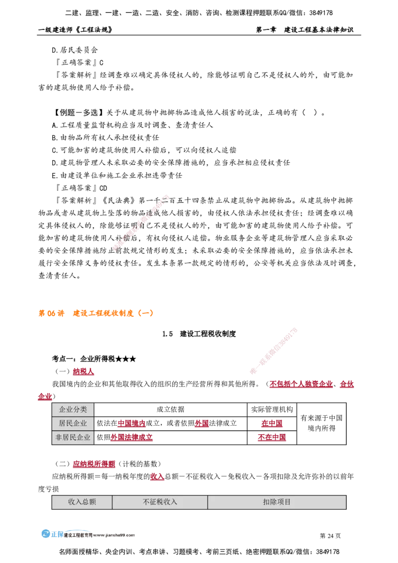 第一章　建设工程基本法律知识_2026年一建法规_2025年一建法规SVIP_02-基础精讲✿高端面授✿深度强化_05-法规《基础精讲班》张小强JG_讲义