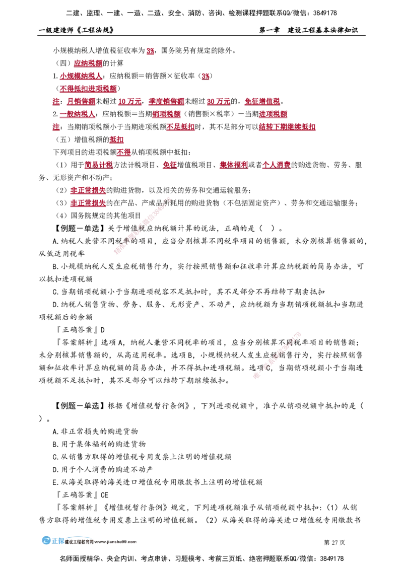 第一章　建设工程基本法律知识_2026年一建法规_2025年一建法规SVIP_02-基础精讲✿高端面授✿深度强化_05-法规《基础精讲班》张小强JG_讲义