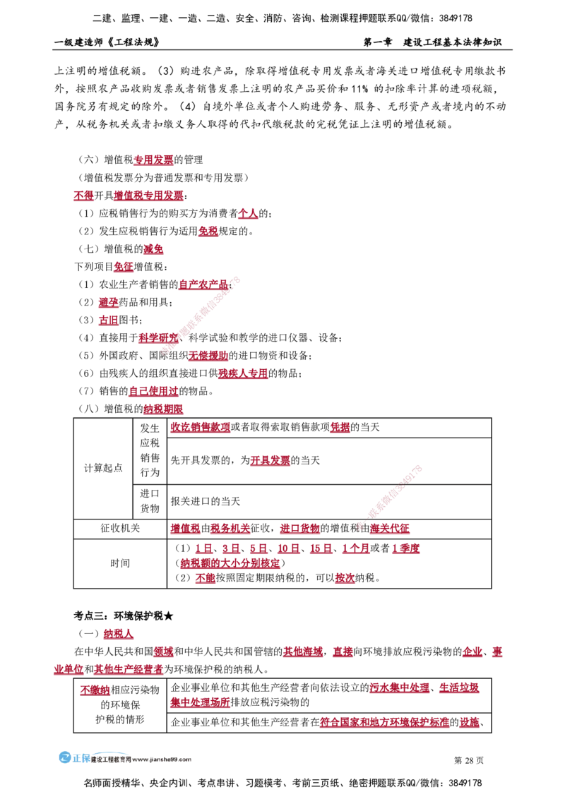 第一章　建设工程基本法律知识_2026年一建法规_2025年一建法规SVIP_02-基础精讲✿高端面授✿深度强化_05-法规《基础精讲班》张小强JG_讲义