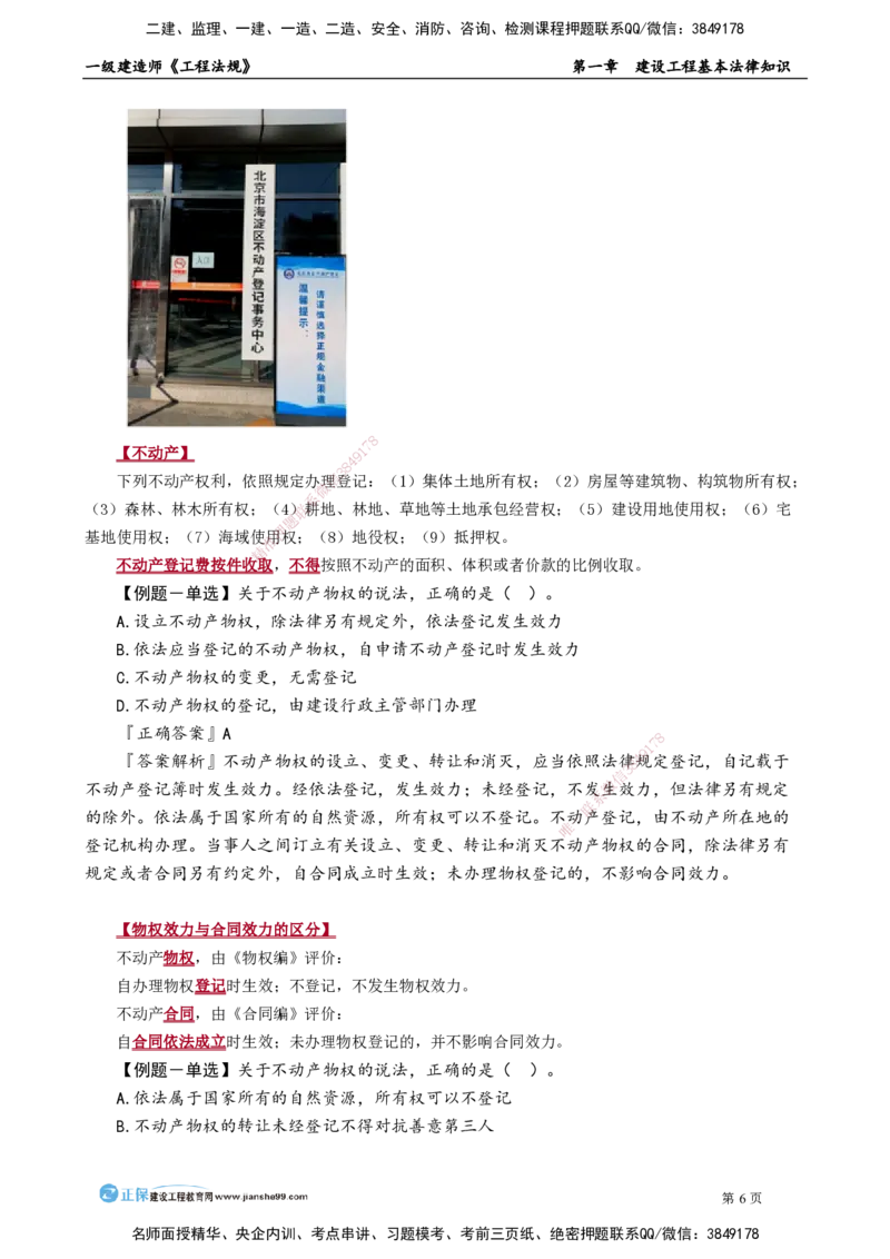第一章　建设工程基本法律知识_2026年一建法规_2025年一建法规SVIP_02-基础精讲✿高端面授✿深度强化_05-法规《基础精讲班》张小强JG_讲义