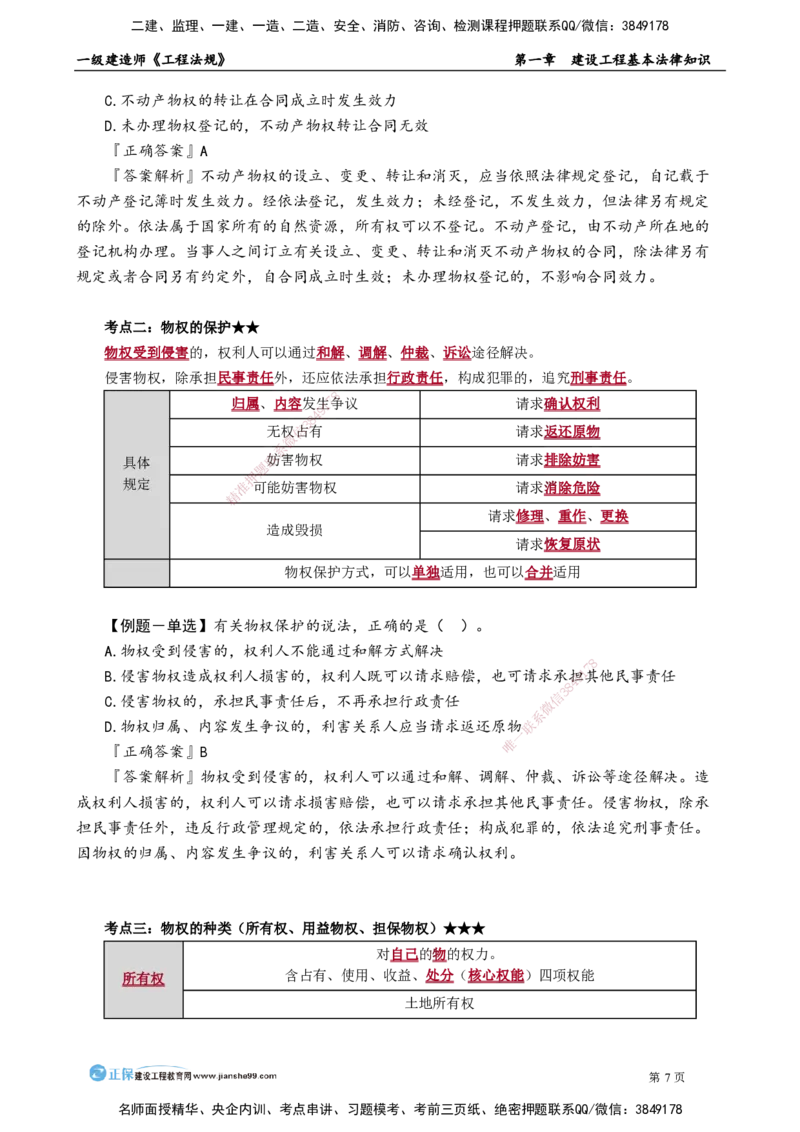 第一章　建设工程基本法律知识_2026年一建法规_2025年一建法规SVIP_02-基础精讲✿高端面授✿深度强化_05-法规《基础精讲班》张小强JG_讲义