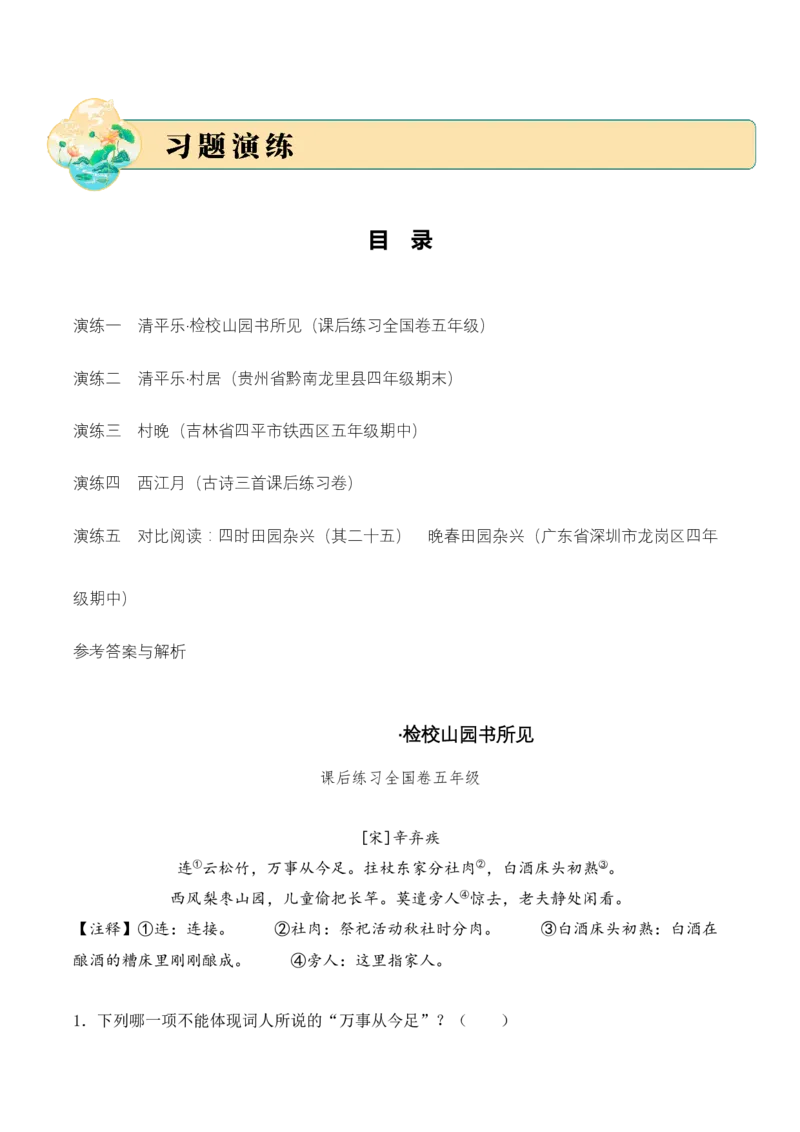 专题02田园逸致（田园诗）考点二情感体会（教师版）-16页_一年级语文上册（统编版）_古诗词_2025年春季温暖升级版