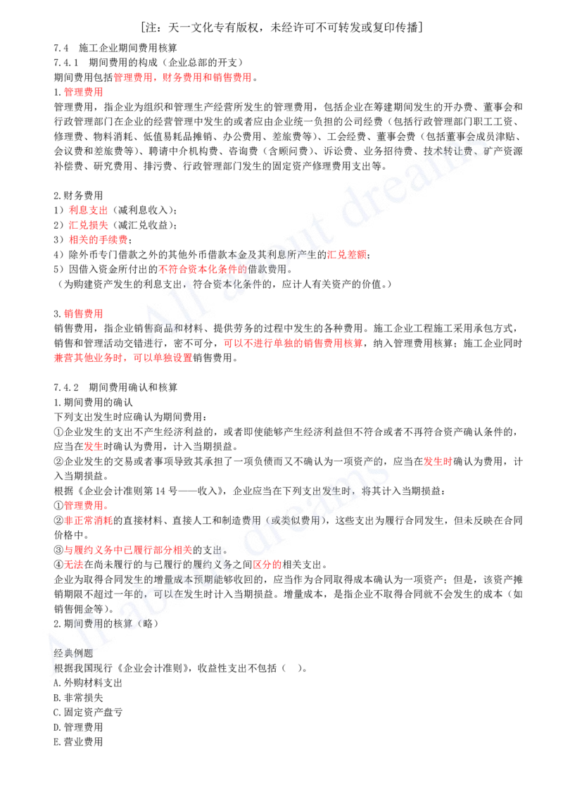 2025-27-第2篇-第7章-7.4-施工企业期间费用核算（一）_2026年一级建造师_2026年一建经济_2025年一建经济SVIP_02-基础精讲✿高端面授✿深度强化_10-经济《天一精讲班》关涛、董航KL