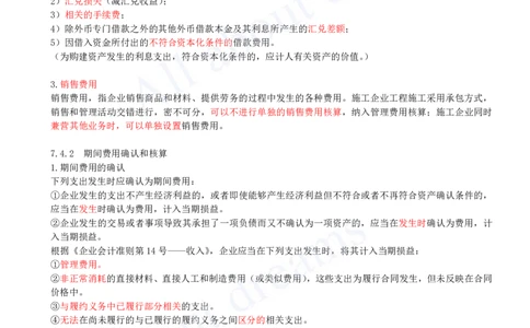 2025-27-第2篇-第7章-7.4-施工企业期间费用核算（一）_2026年一级建造师_2026年一建经济_2025年一建经济SVIP_02-基础精讲✿高端面授✿深度强化_10-经济《天一精讲班》关涛、董航KL